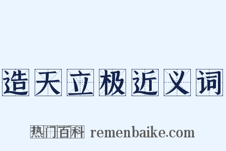 造天立极近义词是什么意思的图片